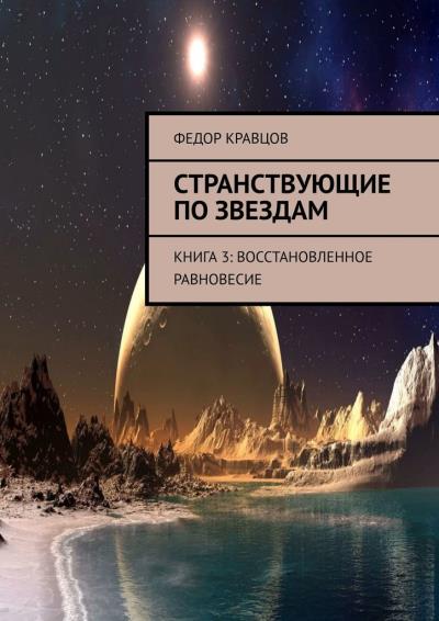 Книга Странствующие по звездам. Книга 3: Восстановленное равновесие (Федор Кравцов)